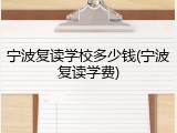 宁波复读学校多少钱(宁波复读学费)