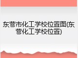 东营市化工学校位置图(东营化工学校位置)