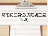 济阳初三复读(济阳初三复读班)
