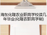 海东化隆农业职高学校读几年毕业(化隆农职高学制)