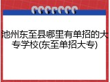 池州东至县哪里有单招的大专学校(东至单招大专)