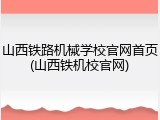山西铁路机械学校官网首页(山西铁机校官网)
