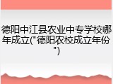 德阳中江县农业中专学校哪年成立("德阳农校成立年份")