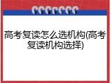 高考复读怎么选机构(高考复读机构选择)