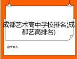 成都艺术高中学校排名(成都艺高排名)
