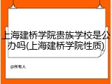 上海建桥学院贵族学校是公办吗(上海建桥学院性质)