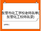 东营市化工学校老师名单(东营化工校师名录)