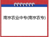 南京农业中专(南京农专)