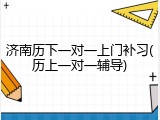 济南历下一对一上门补习(历上一对一辅导)