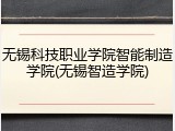 无锡科技职业学院智能制造学院(无锡智造学院)