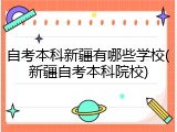 自考本科新疆有哪些学校(新疆自考本科院校)
