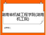 湖南省机械工程学院(湖南机工院)