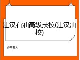 江汉石油高级技校(江汉油校)