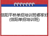 信阳平桥单招培训班哪家好(信阳单招培训班)