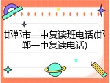 邯郸市一中复读班电话(邯郸一中复读电话)