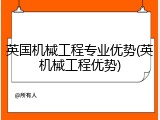 英国机械工程专业优势(英机械工程优势)