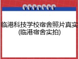 临港科技学校宿舍照片真实(临港宿舍实拍)