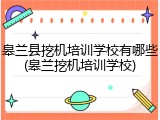 皋兰县挖机培训学校有哪些(皋兰挖机培训学校)