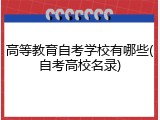高等教育自考学校有哪些(自考高校名录)