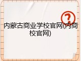 内蒙古商业学校官网(内商校官网)
