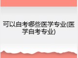 可以自考哪些医学专业(医学自考专业)