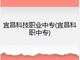 宜昌科技职业中专(宜昌科职中专)