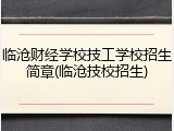 临沧财经学校技工学校招生简章(临沧技校招生)