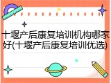 十堰产后康复培训机构哪家好(十堰产后康复培训优选)