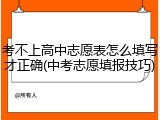 考不上高中志愿表怎么填写才正确(中考志愿填报技巧)