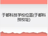 于都科技学校位置(于都科技校址)