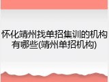 怀化靖州找单招集训的机构有哪些(靖州单招机构)