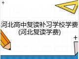 河北高中复读补习学校学费(河北复读学费)