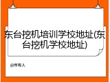 东台挖机培训学校地址(东台挖机学校地址)