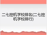 二七挖机学校排名(二七挖机学校排行)