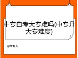 中专自考大专难吗(中专升大专难度)