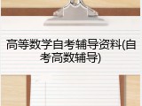 高等数学自考辅导资料(自考高数辅导)