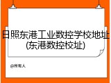 日照东港工业数控学校地址(东港数控校址)