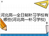 河北高一全日制补习学校有哪些(河北高一补习学校)