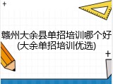 赣州大余县单招培训哪个好(大余单招培训优选)