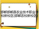 邯郸邯郸县农业技术职业学校新校区(邯郸农校新校区)