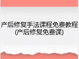 产后修复手法课程免费教程(产后修复免费课)