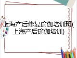 上海产后修复瑜伽培训班(上海产后瑜伽培训)