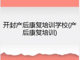 开封产后康复培训学校(产后康复培训)