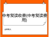 中考复读收费(中考复读费用)