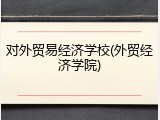 对外贸易经济学校(外贸经济学院)