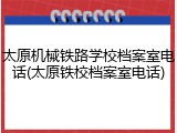太原机械铁路学校档案室电话(太原铁校档案室电话)