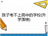 孩子考不上高中的学校(升学落榜)