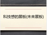科技感的展板(未来展板)