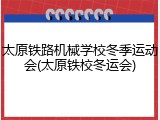 太原铁路机械学校冬季运动会(太原铁校冬运会)