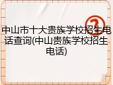 中山市十大贵族学校招生电话查询(中山贵族学校招生电话)